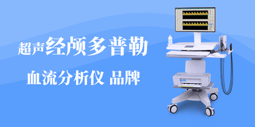 品牌超声经颅多普勒
